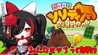 【ソリティ馬】約束された神ゲー、ソリティ馬。今日は大丈夫です【 ホロライブ / 大神ミオ 】 screenshot 5