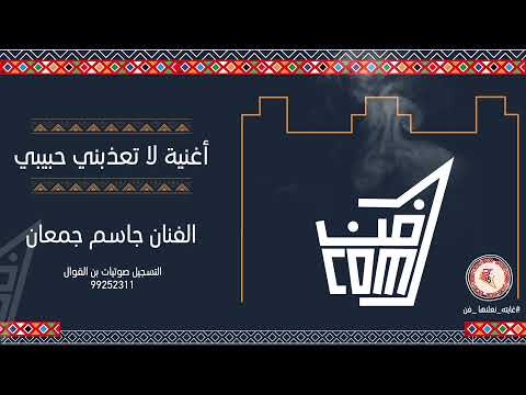 أغنية لا تعذبني حبيبي وتنسيني للفنان جاسم جمعان فن البرعة 
