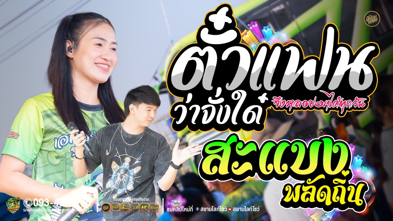 ตั๋วแฟนว่าจังใด๋ + สะแบงพลัดถิ่น // ป๊อป หนึ่งฤทัย+ฟลุ๊คนิรุต - รถแห่ เอกชัยมิวสิค ธนพลซาวด์