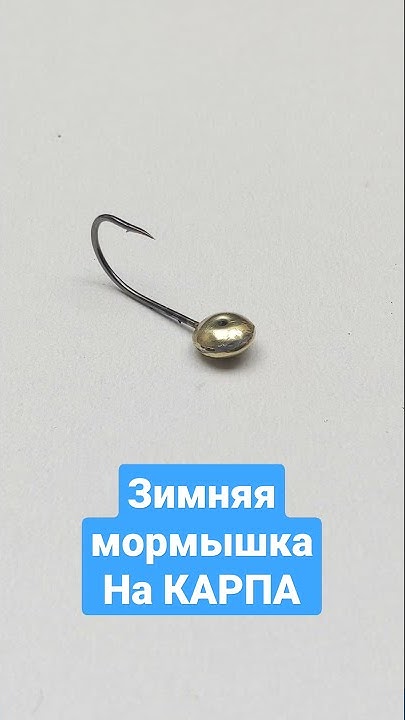 Мормышка для бокового кивка. Ловля карпа зимой - YouTube
