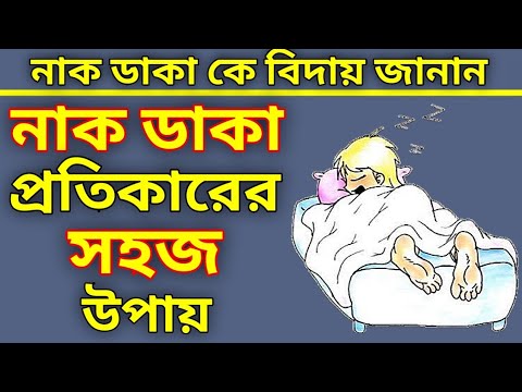 নাক ডাকা প্রতিকারের ঘরোয়া সমাধান । ঘুম হবে আরামে । Bangla Health Tips