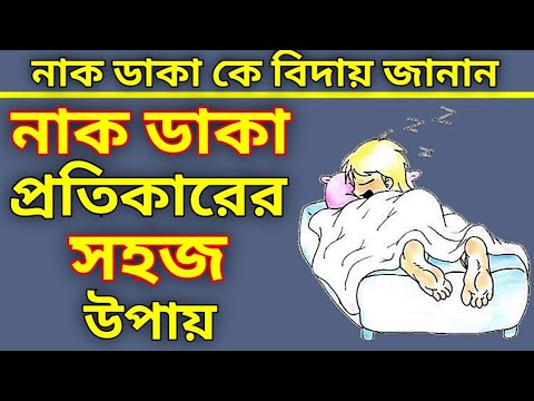 নাকা ডাক প্রতিকারের ঘরোয়া সমাধান। ঘুমাতে হবে আরামে। বাংলা হেলথ টিপস