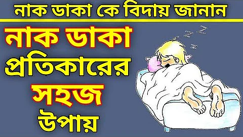 নাক ডাকা প্রতিকারের ঘরোয়া সমাধান । ঘুম হবে আরামে । Bangla Health Tips