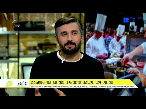 გასტრონომიული ფესტივალი ლიონში, სადაც საქართველო პირველად მიიღებს მონაწილეობას