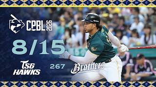 08/15 台鋼 VS 中信 全場精華