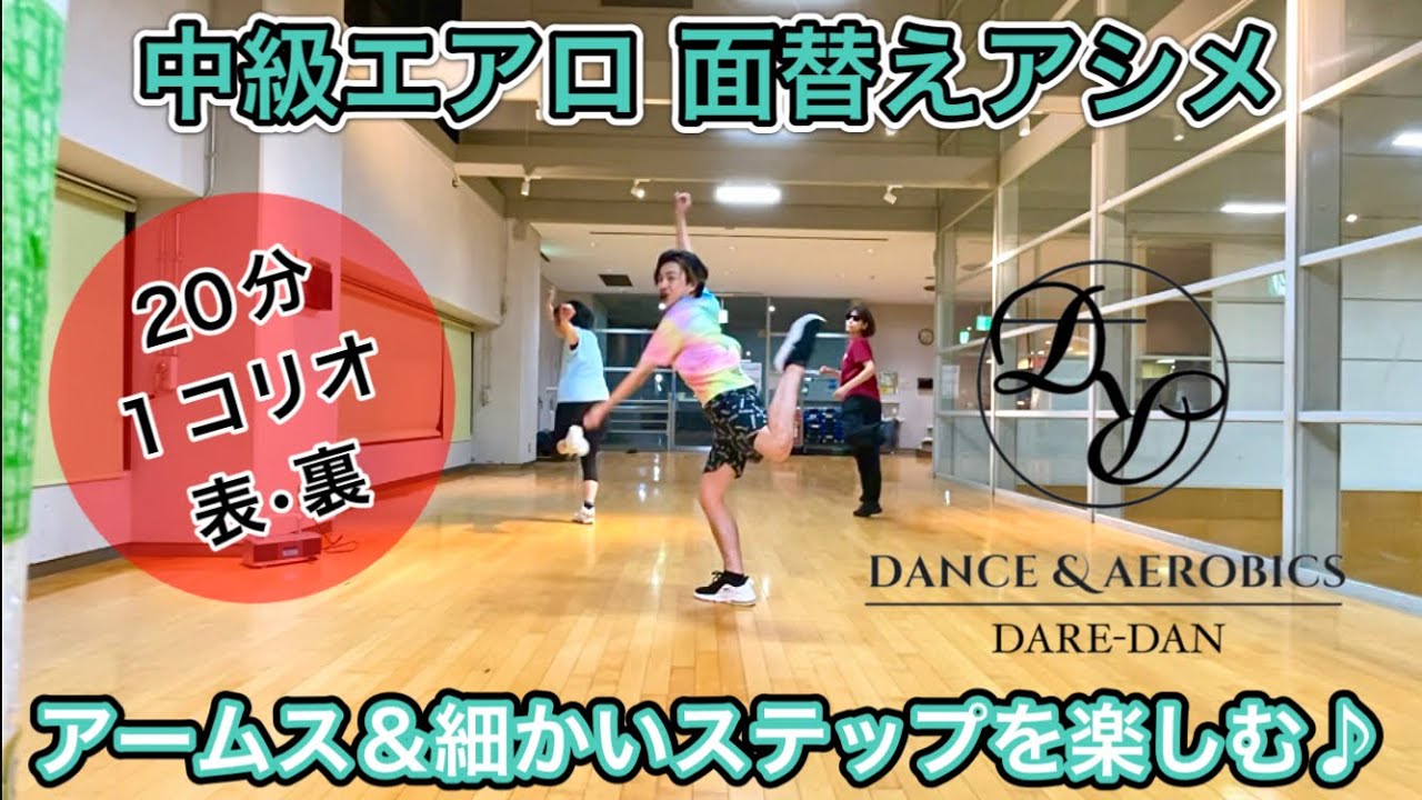 ⚡️中級エアロ⚡️キック系ステップ＆アームス 面替えコリオ😎 #105
