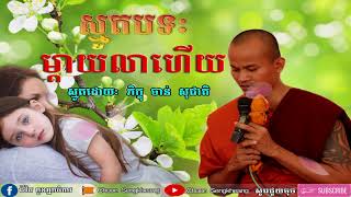 ម្ដាយលាហើយ , Khmer Smot 2019 , Chan Socheat , ចាន់ សុជាតិ , ធម៌ស្មូត