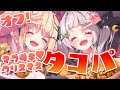 【オフコラボ】タコパ!!ウチラがさいきょうだょね💓【ホロライブ/紫咲シオン】