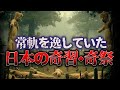 【ゆっくり解説】※閲覧注意⋯現代だとあり得えない常軌を逸していた「日本の奇習・奇祭」 9選