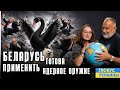 Черные лебеди лета 2026 Глобус Украины 153 