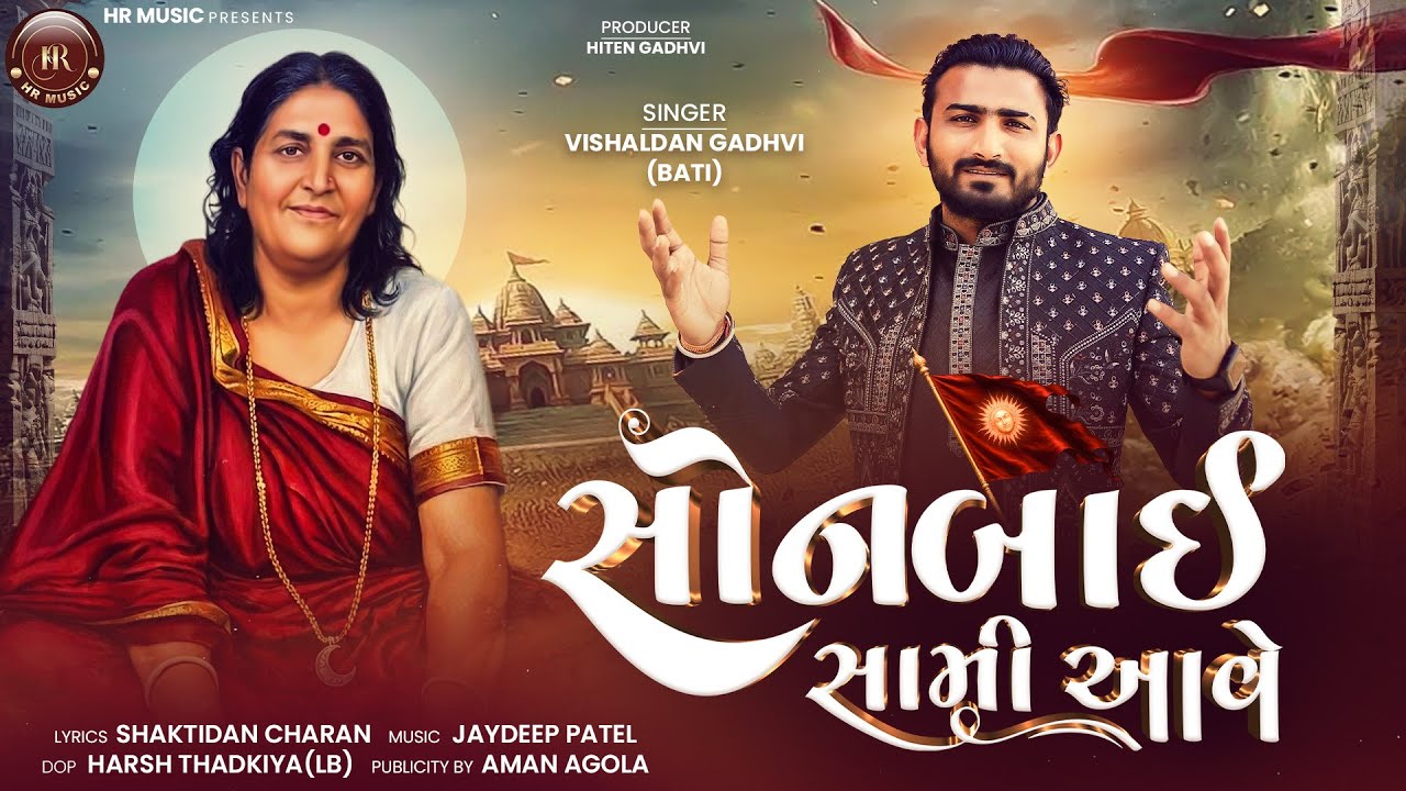 સોનબાઈ સામી આવે || Sonbai Sami Aave || VISHALDAN GADHVI (BATI) || NEW SONG 2025