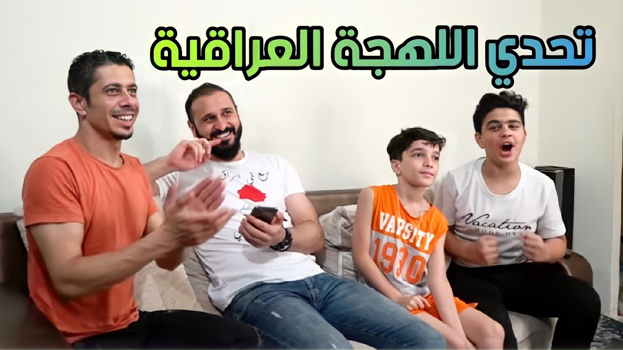 تحدي اللهجة العراقية / سمعنا كلمات بحياتنا ما سمعناهم!!