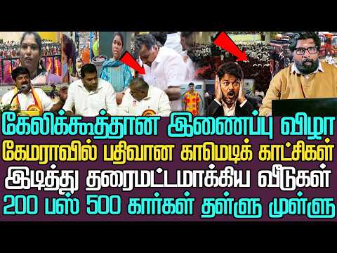 கேலிக்கூத்தில் முடிந்த இணைப்பு விழா|கேமராவில் பதிவான காட்சிகள்|தள்ளு முள்ளு கூட்டம் போலியான செட்டப்