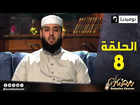 نبي الرحمة مع  عمر ناجمي| الحلقة 08