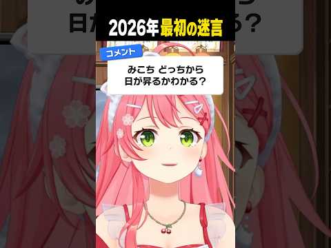 ㊗️20万再生!日が昇る方角がわからなくて名言っぽく誤魔化すみこちw