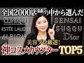 【神接客】美容プロが選ぶ満足度120%の最強コスメカウンターTOP5