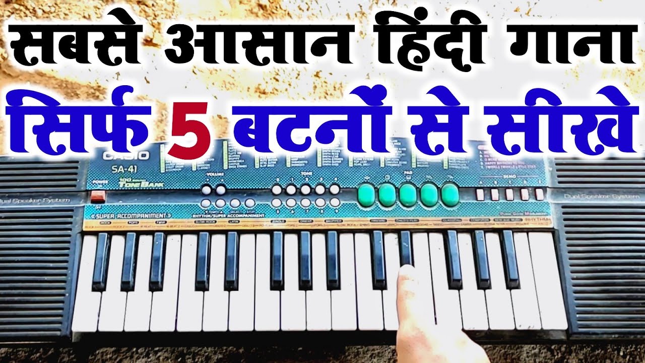 सिर्फ 5 बटनों से इस हिंदी गाने को बजाना सीखे Very Easy Hindi Song To