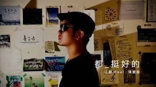 江靜 feat.張震嶽【都挺好的】ft. 陳心諭 〖61 Cover〗