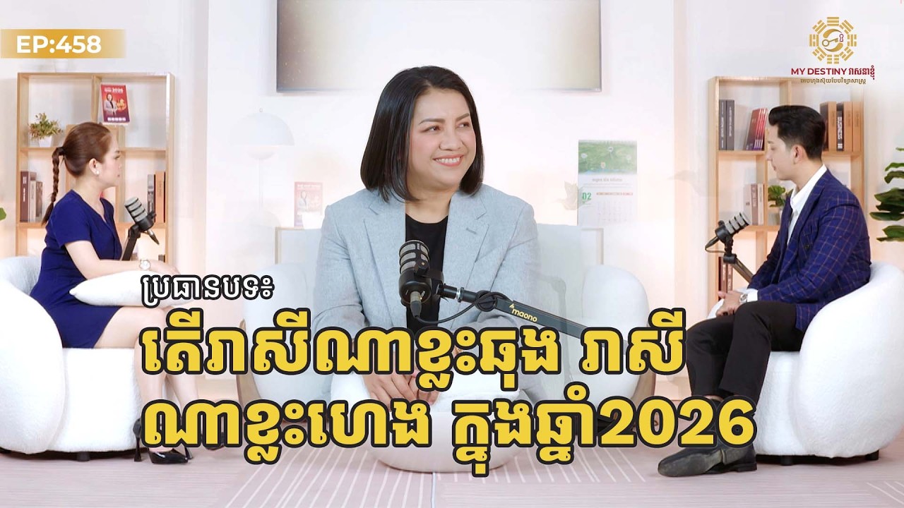 តើរាសីណាខ្លះឆុង រាសីណាខ្លះហេង ក្នុងឆ្នាំ២០២៦