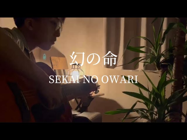 世界の終わり　幻の命 幻の命 - 世界の終わり（SEKAI NO OWARI） 【日本語字幕/歌詞