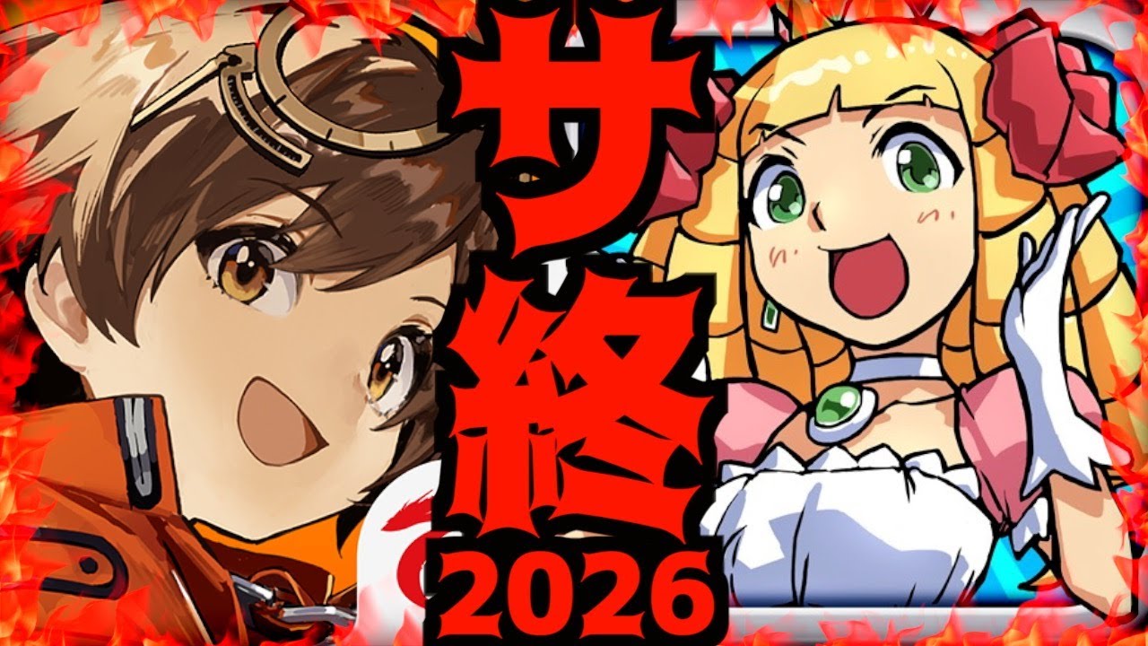 【激震】2026年、ソシャゲ界の「大清算」が始まった。老舗から新作まで一斉終了する理由とは・・・ 新月同行のサ終マジか