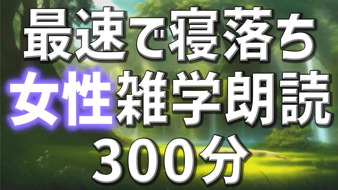 【雑学朗読】女性がお届け最速で眠れる雑学朗読5時間【睡眠用・聞き流し用】