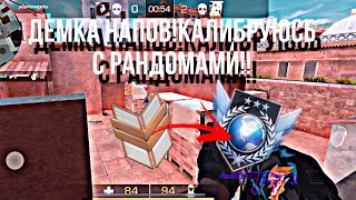 ДЕМКА С НАПОВ!💋КАЛИБРУЮСЬ С РАНДОМАМИ😰❤️‍🩹