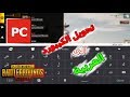 تحويل لغة الكيبورد او الكتابة الى الغة العربية PUBG MOBILE محاكي Tencent Gaming Buddy
