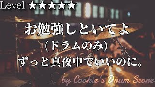 【ドラム楽譜】 (ドラム音源のみ) お勉強しといてよ / ずっと真夜中でいいのに。 - STUDY ME / ZUTOMAYO 【Drum Score】