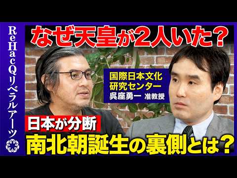 [Yuichi Goza vs. Hiroki Takahashi] Why Were There Two Emperors? Japan Divided... The Truth Behind...