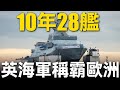 10年28艦 英國立志重振海軍 目標歐洲第一 1 72萬噸核潛艇傲視全球 豪擲750億 日不落艦隊要復活 大胖兵 兵器說 艦隊 10年28艦 英國立志重振海軍 目標歐洲第一 1 72萬噸核潛艇傲視全球 豪擲750億 日不落艦隊要復活 大胖兵 兵器說 艦隊