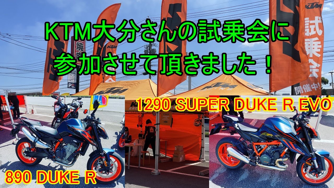 【ご成約】★大分県大分市発★ KTM 390デューク 車検 令和６年４月まで 始動動画あり KTM大分さんの試乗会に参加させて頂きました！（890 DUKE Rと1290