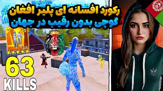 😍افغانستان در جهان درخشید/رکورد افسانه ای گوچی افغانستان😍@pubgmgucci