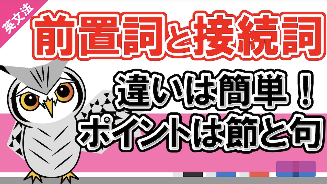 英語の前置詞と接続詞の違いが一発でわかる動画