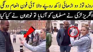 اڑھائی لاکھ  قیمت والے فون کا لالچ دیکر مسلم نوجوان کا روزہ تڑوانا چاہا  Break Fast For iPhone 12