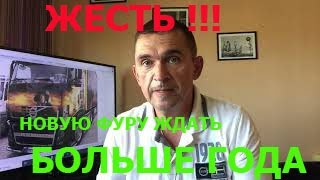 Бум в грузоперевозках в Европе. Время заняться перевозками. Но, новые фуры не купить...больше года.