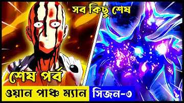 One Punch Man Season 3 Episode 20 শেষ পর্ব Explained In Bangla |  সবচেয়ে শক্তিশালী মানুষ সাইতামা ? 😯