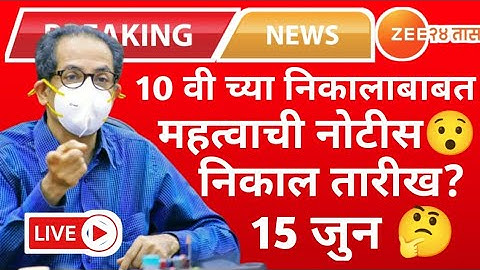 Maharashtra 10th Result date 2022 latest update,10th Result kab aayega#SSCresult2022#BoardresultNews