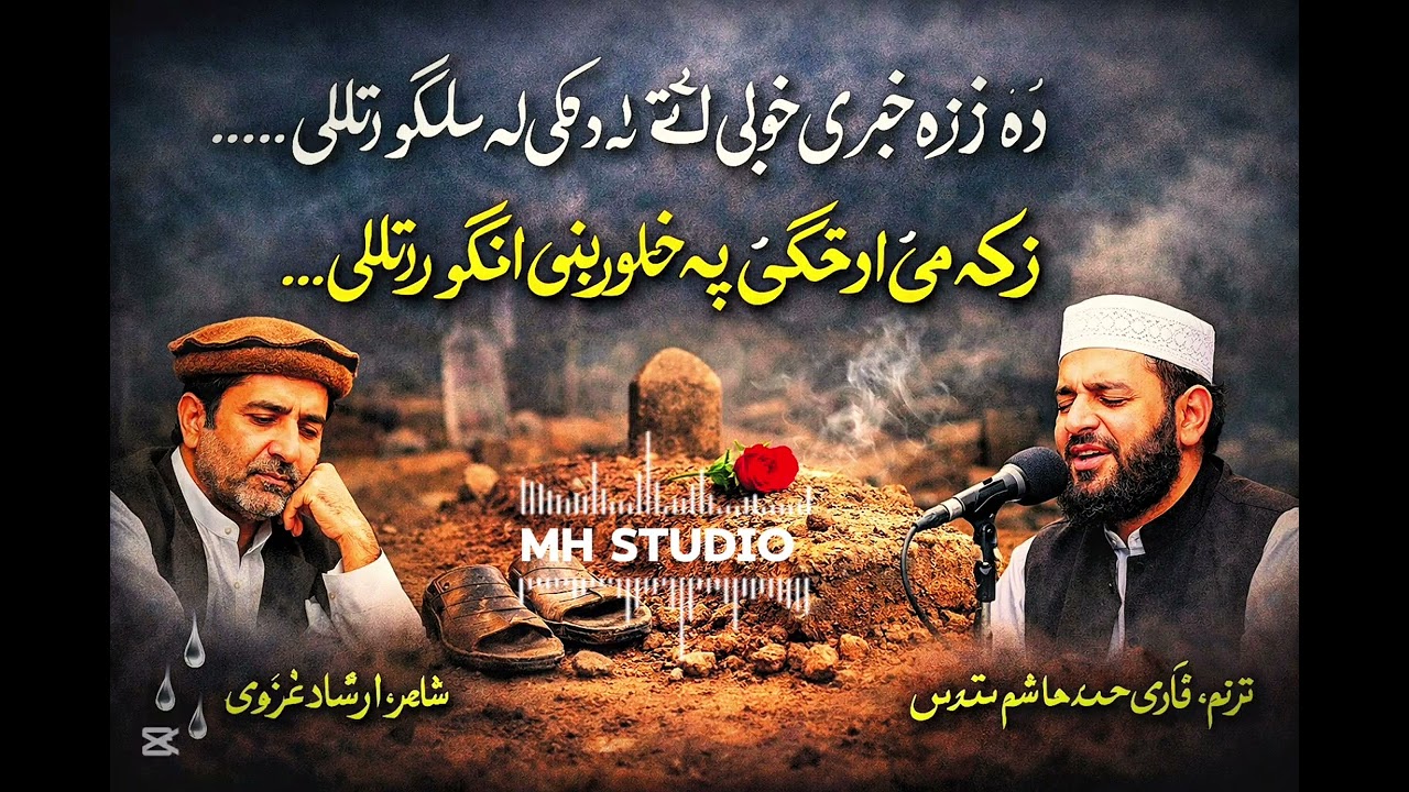 ده زړه خبری خولی ته ډکی له سلګو راتللی ....زکه می اوخکی فو خاورینو انګو راتللی Al-Muqaddas Al-Hammas