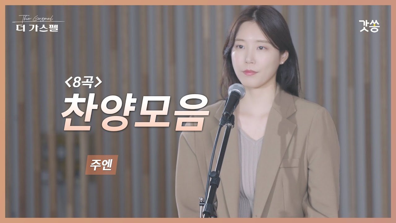 [1시간 찬양모음] 주엔 찬양 모음 8곡｜#갓쏭 #hymn  #CCM #찬양 #더가스펠 #찬양모음 #주엔