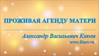 А.В.Клюев - Выбирайте Бог или Ум - Разрушения Умом, Духовный Иммунитет, Витал, Болезни, Эпидемия(45)