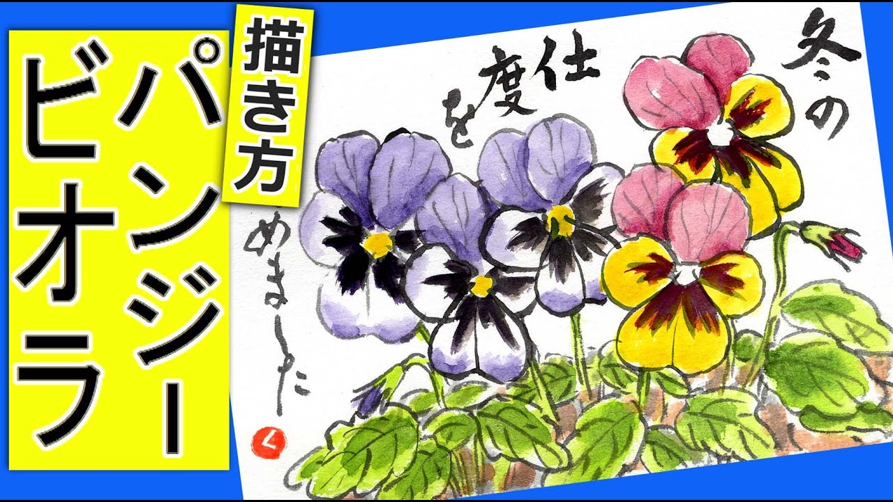 ビオラ パンジーの描き方 ガーデニングの絵手紙スケッチ 10月 11月 12月 1月 2月 3月 4月 5月 6月 秋 冬 春 花の書き方 Youtube