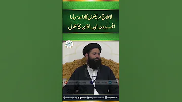 La Ilaj Marezon Ka Wahid Sahara Afahasibtum Aur Azan Ka Amal 
