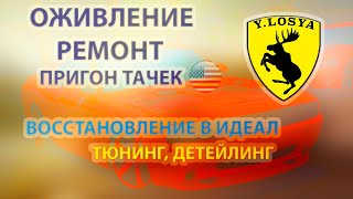 ВОССТАНОВЛЕНИЕ АВТО / ТЮНИНГ / ДЕТЕЙЛИНГ / ПРИГОН АВТО ИЗ США И ЕВРОПЫ / У ЛОСЯ