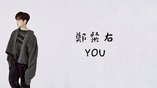 [韓中字幕]鄭粲右 - YOU