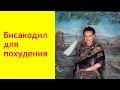 Слабительное средство бисакодил для похудения. [Галина Гроссманн]