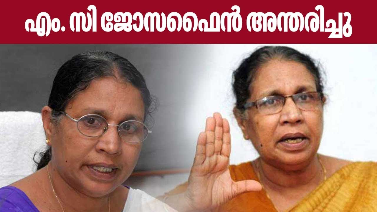 എം.സി ജോസഫൈന്‍ അന്തരിച്ചു | M.C Josephine