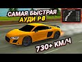 СДЕЛАЛ САМУЮ БЫСТРУЮ Ауди Р8! Драг Настройка на 730 КМ/Ч! Car parking multiplayer