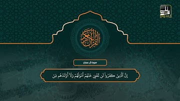 سورة آل عمران 93 - 158 | تراويح 1442هـ | الشيخ سعود الشريم