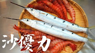 【在家居酒屋】沙優力生魚片&鮮甜胭脂蝦